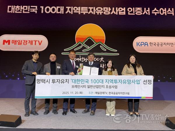 [크기변환]9-1 평택시 대한민국 100대 지역투자유망사업 선정.jpg