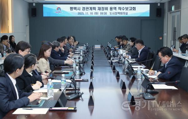 [크기변환]1-2 평택시 경관계획 재정비 용역 착수보고회 개최.jpg