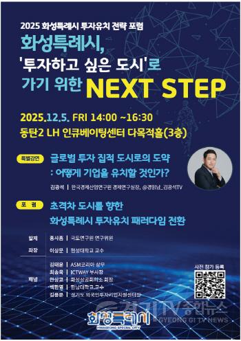 [크기변환]2. 2025 화성특례시 투자유치 전략 포럼 포스터.jpg