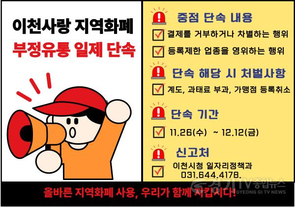 [크기변환]2. 이천시 경기이천사랑지역상품권 부정유통 일제단속 추진.jpg