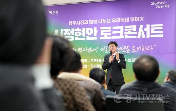 [크기변환]광주시, 제4회 찾아가는 시정현안 토크콘서트 개최 오포권 생활현안 집중 논의 (2).jpg