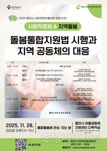 [크기변환]5. 통합돌봄 대응 사회적경제 활성화 포럼 홍보물.jpg