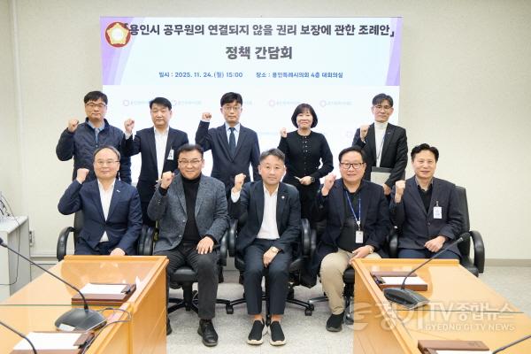 [크기변환]20251124 용인시 공무원의 연결되지 않을 권리 보장에 관한 조례안 정책 간담회(1) (1).jpg