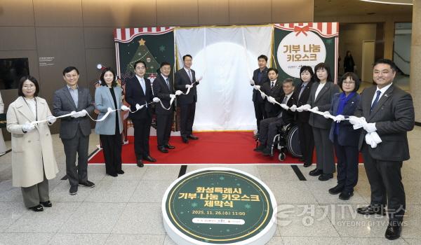 [크기변환]7-1. 정명근 화성특례시장이 내빈들과 함께 기부나눔 키오스크 제막식을 하고 있다.jpg