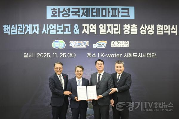 [크기변환]화성 국제테마파크 지역 일자리 창출 및 상생협력 업무협약(1).jpg