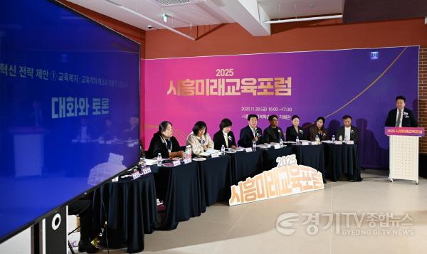 [크기변환]11월 28일 시흥ABC행복학습타운에서 열린 2025 시흥미래교육 포럼 현장 (2).jpg