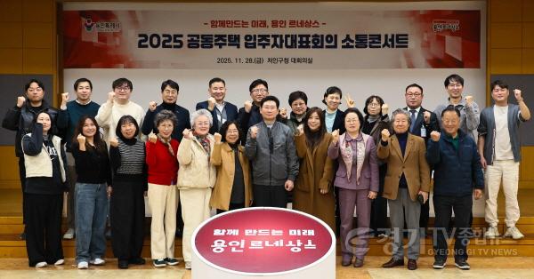 [크기변환]1-3. 이상일 용인특례시장이 28일 열린 처인구 공동주택 입주자대표회의 소통콘서트를 마친 후 참석자들과 기념촬영하고 있다.jpg