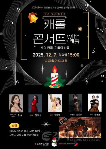 [크기변환]1.오산시 소리울도서관, ‘미리 크리스마스 – 캐롤 콘서트 with 캔들’ 개최.jpg