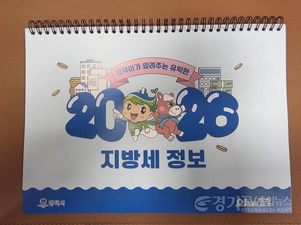 [크기변환]1-1 평택시 지방세 홍보용 2026년 탁상달력 배부.jpg