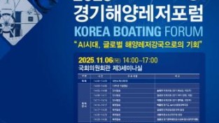 [크기변환]제10회 경기해양레저포럼 포스터.jpg