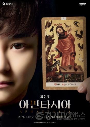[크기변환][포스터]용인문화재단, 최현우 단체 최면 마술 〈아판타시아〉 개최.jpg
