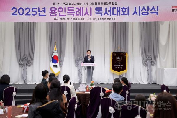 [크기변환]10-2. 용인특례시는 1일 2025년 독서대회 시상식을 개최했다.JPG