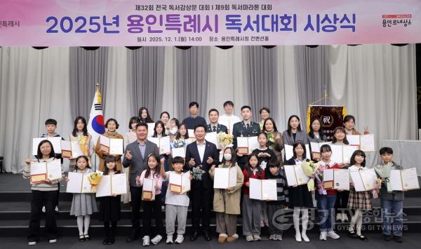 [크기변환]10-3. 용인특례시는 1일 2025년 독서대회 시상식을 개최했다.JPG