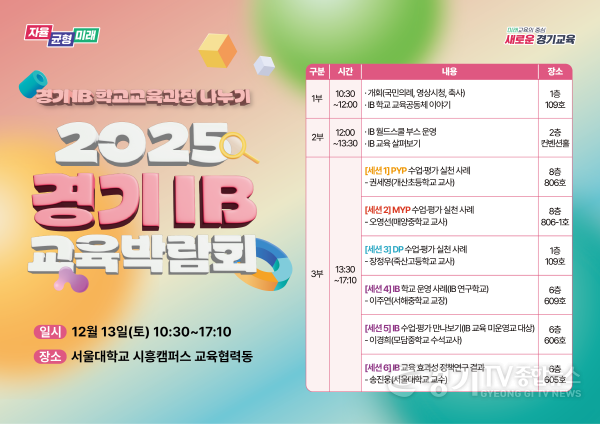 [크기변환]251201_‘2025_경기_아이비(IB)_교육박람회’_개최(참고자료) (1).png