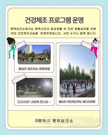 [크기변환]8 평택시 야간 건강체조 프로그램 성황리 종료.jpg