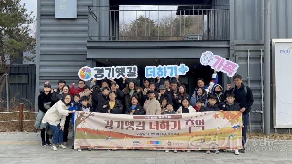 [크기변환]11.29. ‘경기옛길 더하기, 추억’ 참가자 단체 사진.jpeg