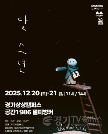 [크기변환]경기상상캠퍼스_공연 _달 소년_ 포스터.png