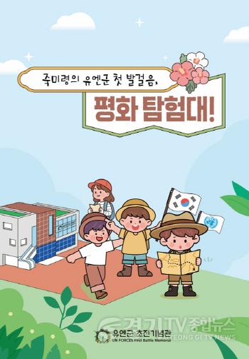 [크기변환]2.오산시, 유엔군 초전기념관 특별 프로그램‘죽미령의 유엔군 첫 발걸음, 평화 탐험대!’ 운영.jpg