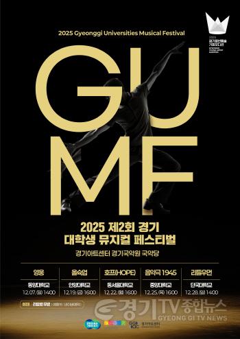 [크기변환]제2회 경기 대학생 뮤지컬 페스티벌(GUMF) 포스터.jpg