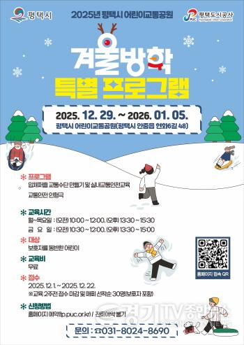 [크기변환]11월 보도자료(2025 어린이교통공원 겨울방학프로그램 포스터).jpg