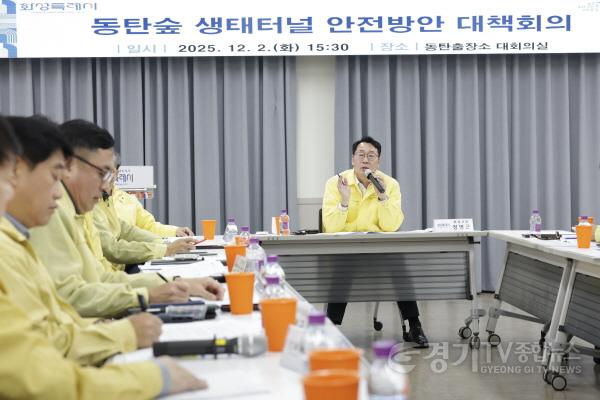 [크기변환]5-8. 정명근 화성특례시장이 동탄숲 생태터널 관련 재해예방 안전대책 회의를 주재하고 있다.jpg