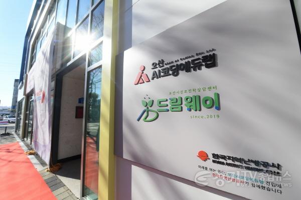 [크기변환]1.오산, AI 교육 강화로 미래 경쟁력 높인다_AI코딩애듀랩전경.JPG