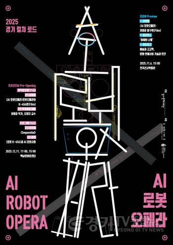 [크기변환]2025 경기 컬쳐 로드 AI 로봇오페라 프리뷰 포스터.jpg