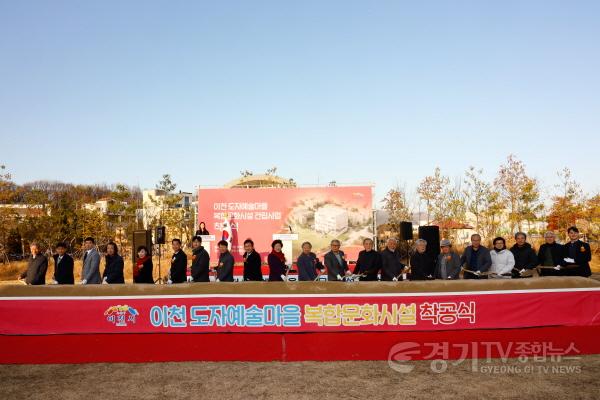 [크기변환]1. 이천시 도자예술마을 복합문화시설 착공식 개최2.jpg