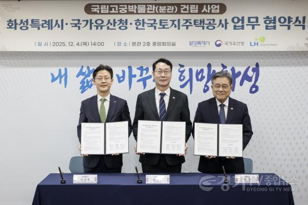 [크기변환]7-1. 정명근 화성특례시장이 이상욱 한국토지주택공사사장직무대행(부사장)과 허민 국가유산청장과 함꼐 협약서를 들고 기념촬영을 하고 있다.jpg