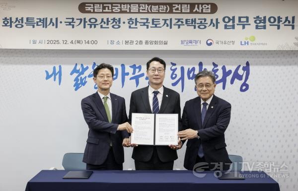 [크기변환]7-2. 정명근 화성특례시장이 이상욱 한국토지주택공사사장직무대행(부사장)과 허민 국가유산청장과 함꼐 협약서를 들고 기념촬영을 하고 있다.jpg