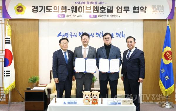[크기변환]251204_경기도의회__웨이브엠_호텔과_업무협약_체결...김진경_의장__지역_경제와_함께하는_복지정책_추진.jpg