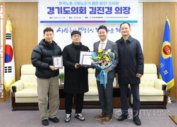 [크기변환]251204 김진경 의장, 한국노총 소방노조가 뽑은 Best 도의원 선정...“소방공무원 근무환경 개선 위해 최선 다할 것” (2).jpg