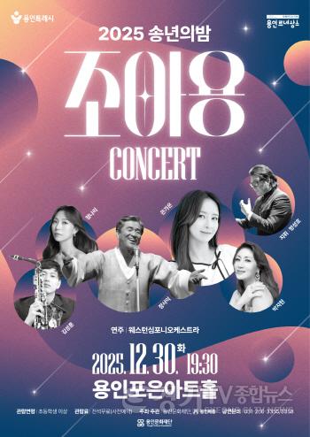 [크기변환][포스터] 용인문화재단, 지역 예술인과 함께하는 2025 송년의 밤 개최.jpg
