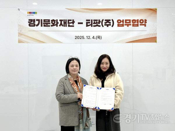 [크기변환]경기문화재단 - 티팟(주) 업무협약식.jpg