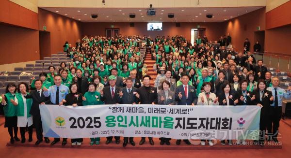 [크기변환]5-4. 용인특례시에서 5일 2025년 새마을지도자 대회가 열렸다.JPG