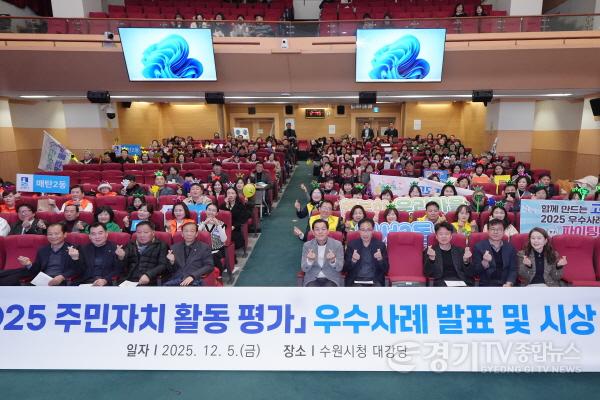 [크기변환]1-1. 2025년 수원시 주민자치 활동평가 우수사례 발표회… 대상은 율천동 주민자치회.jpg