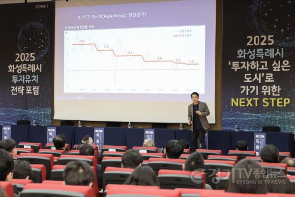 [크기변환]1-2. 2025 화성특례시 투자유치 전략포럼 현장 사진.jpg