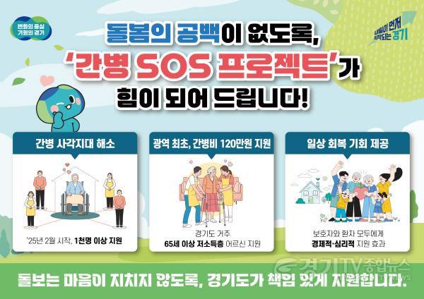 [크기변환]그래픽보도자료_간병+SOS+프로젝트(1).jpg