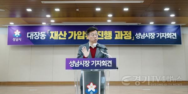 [크기변환]신상진 성남시장이 9일 시청 한누리실에서 대장동 재산 가압류 진행 과정 기자회견에서 발언하고 있다7.jpg