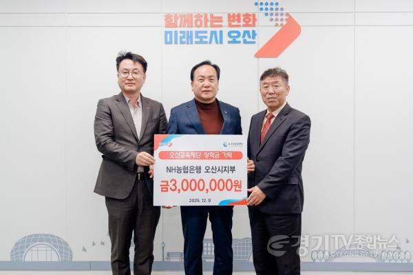 [크기변환]4.오산시, NH농협은행 오산시지부로부터 미래인재 육성 장학금 300만 원 기탁받아.jpg
