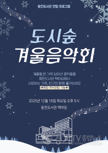 [크기변환]2. ‘도시숲 겨울 음악회 포스터.png