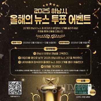 [크기변환](사진)시민과 함께 돌아보는 2025 하남 … ‘올해의 10대 뉴스’ 온라인 투표 시작.jpg