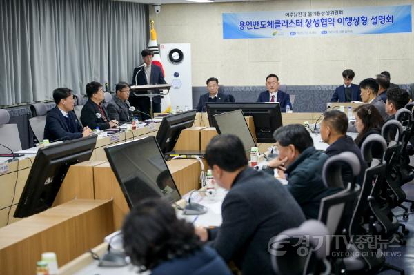 [크기변환]01-여주시 용인반도체클러스터 상생협약 이행상황 설명회 개최(1).jpg