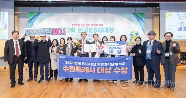 [크기변환]2-2. 수원특례시, 제3회 한국ESG대상 지방자치단체 부문 대상.jpg