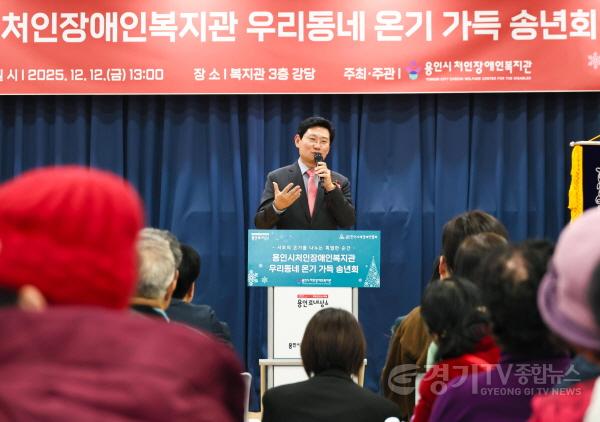 [크기변환]10-1. 이상일 용인특례시장이 12일 처인장애인복지관에서 열린 우리동네 온기가득 송년회에서 인사말을 하고 있다..jpg
