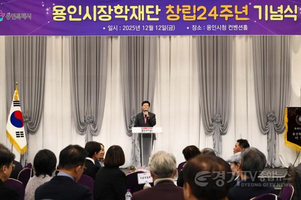 [크기변환]8-3. 이상일 용인특례시장이 12일 ‘용인시장학재단 창립 24주년 기념식’에 참석해 인사말을 하고 있다..jpg