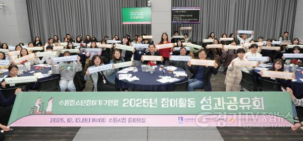 [크기변환]사진2)수원특례시, ‘2025년 청소년참여기구연합 참여활동 성과공유회’ 개최.jpg