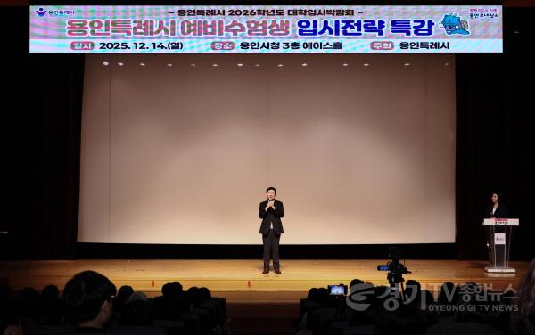 [크기변환]7-3. 14일 용인특례시청에서 ‘용인특례시 2026학년도 하반기 대학입시 박람회’가 열렸다.jpg