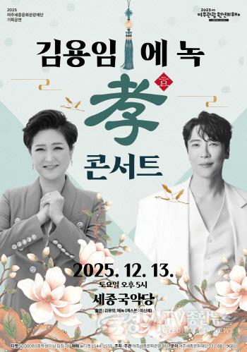 [크기변환](요청)여주세종문화관광재단_김용임 에녹의 효 콘서트.jpg