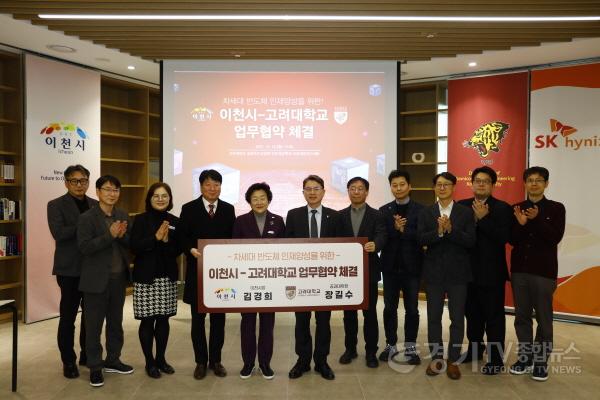 [크기변환]1. 이천시 고려대학교와 차세대 반도체 인재양성을 위한 업무협약 체결1.jpg